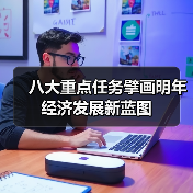 八大重点任务擘画明年经济发展新蓝图(图3) 八大重点任务擘画明年经济发展新蓝图(图3)