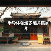 半导体领域多起并购搁浅(图1) 半导体领域多起并购搁浅(图1)