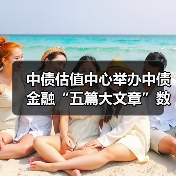 中债估值中心举办中债金融“五篇大文章”数据应用客户交流会(图2) 中债估值中心举办中债金融“五篇大文章”数据应用客户交流会(图2)