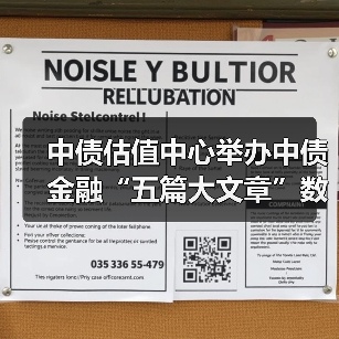 中债估值中心举办中债金融“五篇大文章”数据应用客户交流会(图4) 中债估值中心举办中债金融“五篇大文章”数据应用客户交流会(图4)