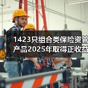 1423只组合类保险资管产品2025年取得正收益（图1）
