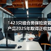 1423只组合类保险资管产品2025年取得正收益（图4）