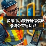 多家中小银行暂停借记卡境外交易功能（图4）