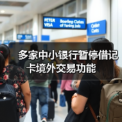 多家中小银行暂停借记卡境外交易功能（图3）