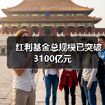 红利基金总规模已突破3100亿元（图4）
