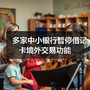 多家中小银行暂停借记卡境外交易功能