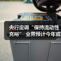 央行定调“保持流动性充裕” 业界预计今年或降息2次(图4) 央行定调“保持流动性充裕” 业界预计今年或降息2次(图4)