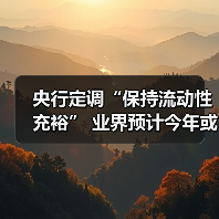 央行定调“保持流动性充裕” 业界预计今年或降息2次(图3) 央行定调“保持流动性充裕” 业界预计今年或降息2次(图3)