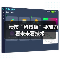 债市“科技板”要加力看未来看技术（图4）