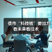债市“科技板”要加力看未来看技术（图2）