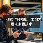 债市“科技板”要加力看未来看技术（图3）