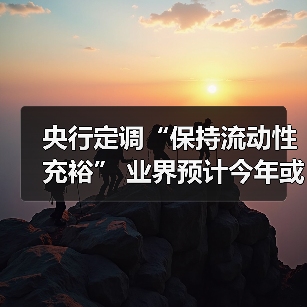 央行定调“保持流动性充裕” 业界预计今年或降息2次(图1) 央行定调“保持流动性充裕” 业界预计今年或降息2次(图1)