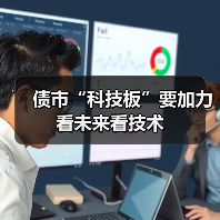 债市“科技板”要加力看未来看技术（图1）