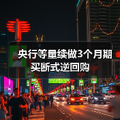 央行等量续做3个月期买断式逆回购(图4) 央行等量续做3个月期买断式逆回购(图4)