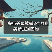 央行等量续做3个月期买断式逆回购(图3) 央行等量续做3个月期买断式逆回购(图3)