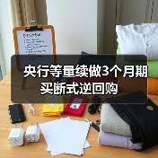 央行等量续做3个月期买断式逆回购