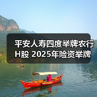 平安人寿四度举牌农行H股 2025年险资举牌创近十年新高（图1）