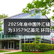 2025年底中国外汇储备为33579亿美元 环同比双增(图4) 2025年底中国外汇储备为33579亿美元 环同比双增(图4)