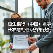 恒生银行（中国）董事长林慧虹任职资格获批（图2）