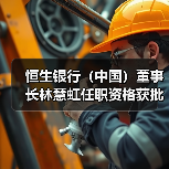 恒生银行（中国）董事长林慧虹任职资格获批（图3）