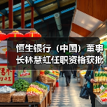 恒生银行（中国）董事长林慧虹任职资格获批（图1）