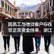 因员工与信贷客户存在非正常资金往来，浙江天台农商行被罚（图3）