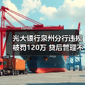 光大银行泉州分行违规被罚120万 贷后管理不到位等(图3) 光大银行泉州分行违规被罚120万 贷后管理不到位等(图3)