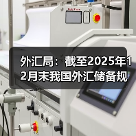 外汇局：截至2025年12月末我国外汇储备规模为33579亿美元（图4）