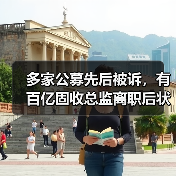 多家公募先后被诉,有百亿固收总监离职后状告“老东家”,发生了什么?(图1) 多家公募先后被诉,有百亿固收总监离职后状告“老东家”,发生了什么?(图1)