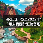 外汇局：截至2025年12月末我国外汇储备规模为33579亿美元（图3）