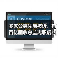 多家公募先后被诉,有百亿固收总监离职后状告“老东家”,发生了什么?(图4) 多家公募先后被诉,有百亿固收总监离职后状告“老东家”,发生了什么?(图4)