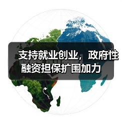 支持就业创业,政府性融资担保扩围加力(图4) 支持就业创业,政府性融资担保扩围加力(图4)