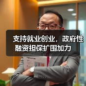 支持就业创业,政府性融资担保扩围加力(图3) 支持就业创业,政府性融资担保扩围加力(图3)