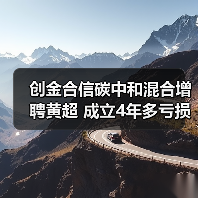 创金合信碳中和混合增聘黄超 成立4年多亏损超4成(图3) 创金合信碳中和混合增聘黄超 成立4年多亏损超4成(图3)