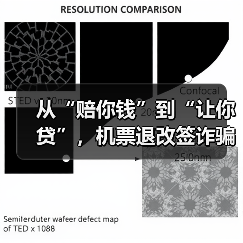 从“赔你钱”到“让你贷”,机票退改签诈骗要当心(图4) 从“赔你钱”到“让你贷”,机票退改签诈骗要当心(图4)