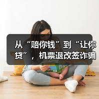 从“赔你钱”到“让你贷”,机票退改签诈骗要当心(图3) 从“赔你钱”到“让你贷”,机票退改签诈骗要当心(图3)