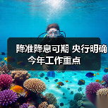 降准降息可期 央行明确今年工作重点