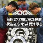 前固定收益投资部总监状告老东家 或受淳厚基金内部股东纠纷影响(图4) 前固定收益投资部总监状告老东家 或受淳厚基金内部股东纠纷影响(图4)