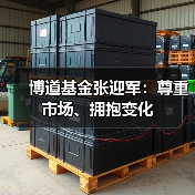 博道基金张迎军：尊重市场、拥抱变化