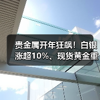 贵金属开年狂飙!白银涨超10%、现货黄金重上4470美元,后市怎么走?(图4) 贵金属开年狂飙!白银涨超10%、现货黄金重上4470美元,后市怎么走?(图4)