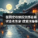 前固定收益投资部总监状告老东家 或受淳厚基金内部股东纠纷影响(图1) 前固定收益投资部总监状告老东家 或受淳厚基金内部股东纠纷影响(图1)