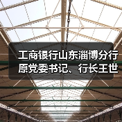工商银行山东淄博分行原党委书记、行长王世明接受审查调查（图3）