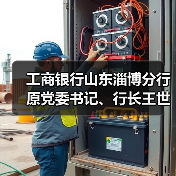工商银行山东淄博分行原党委书记、行长王世明接受审查调查（图4）