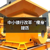 中小银行改革“瘦身”提质(图2) 中小银行改革“瘦身”提质(图2)