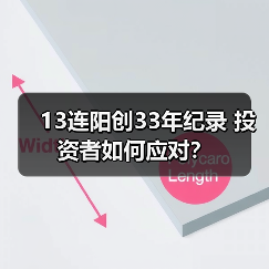 13连阳创33年纪录 投资者如何应对？（图4）