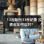 13连阳创33年纪录 投资者如何应对？（图3）