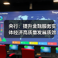 央行:提升金融服务实体经济高质量发展质效(图3) 央行:提升金融服务实体经济高质量发展质效(图3)