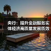 央行:提升金融服务实体经济高质量发展质效(图1) 央行:提升金融服务实体经济高质量发展质效(图1)