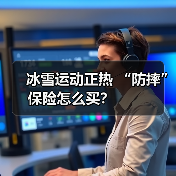冰雪运动正热 “防摔”保险怎么买? (图1) 冰雪运动正热 “防摔”保险怎么买? (图1)