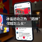 冰雪运动正热 “防摔”保险怎么买? (图2) 冰雪运动正热 “防摔”保险怎么买? (图2)